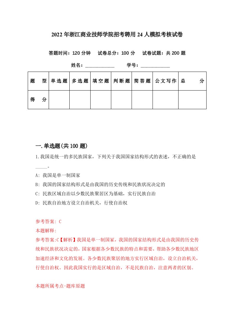 2022年浙江商业技师学院招考聘用24人模拟考核试卷1