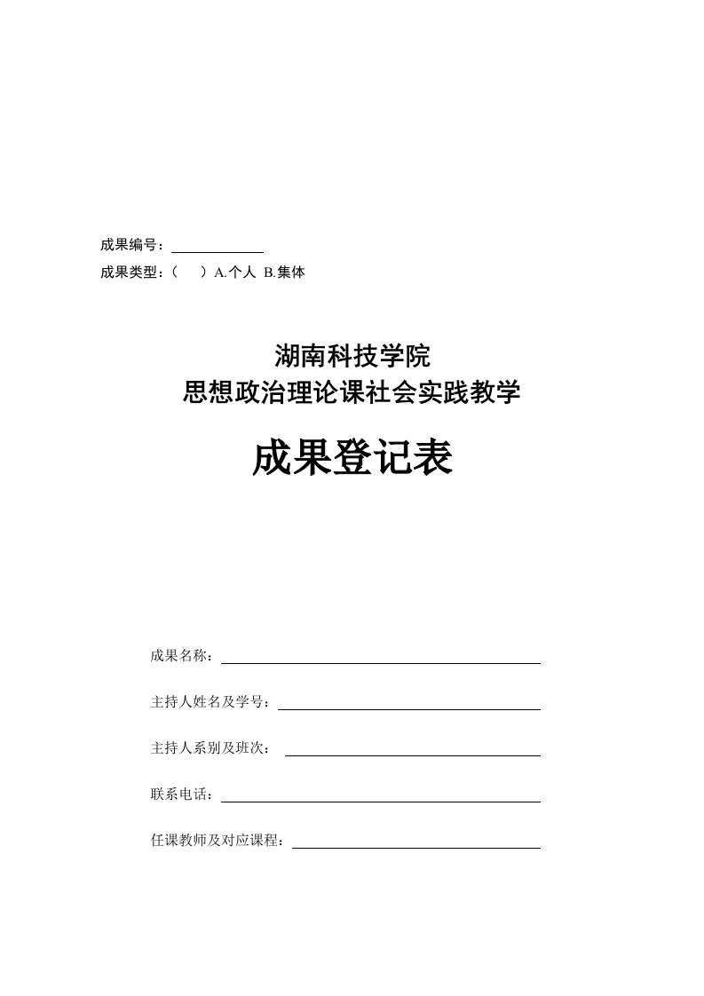 学院思想政治理论课社会实践教学成果登记表