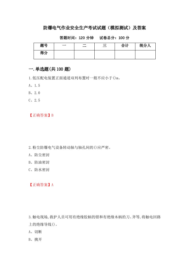 防爆电气作业安全生产考试试题模拟测试及答案17