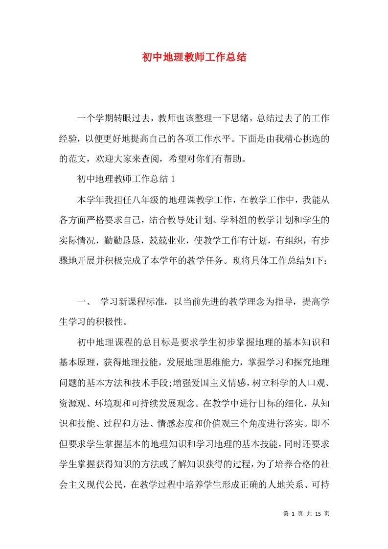 初中地理教师工作总结