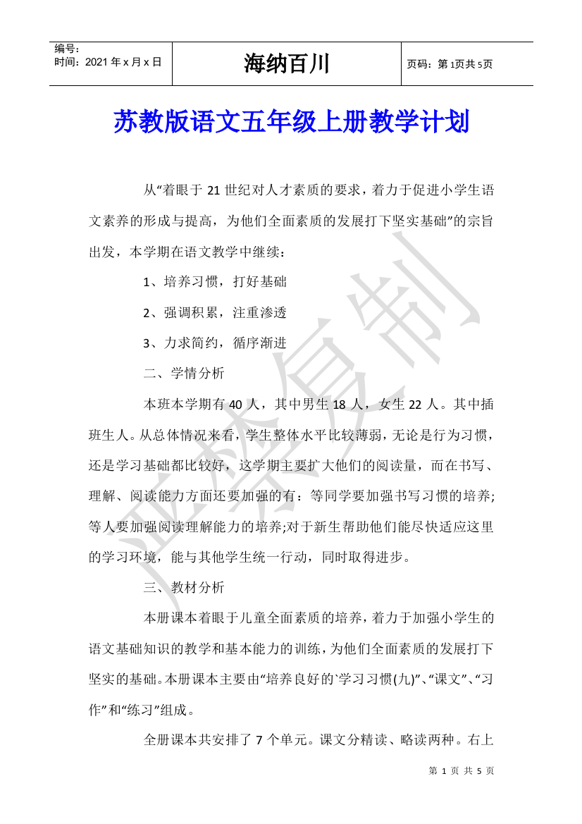 苏教版语文五年级上册教学计划