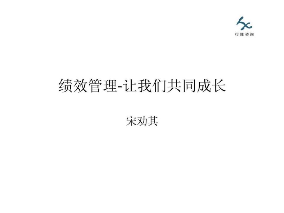 人力资源管理经典实用课件绩效管理让我们共同成长