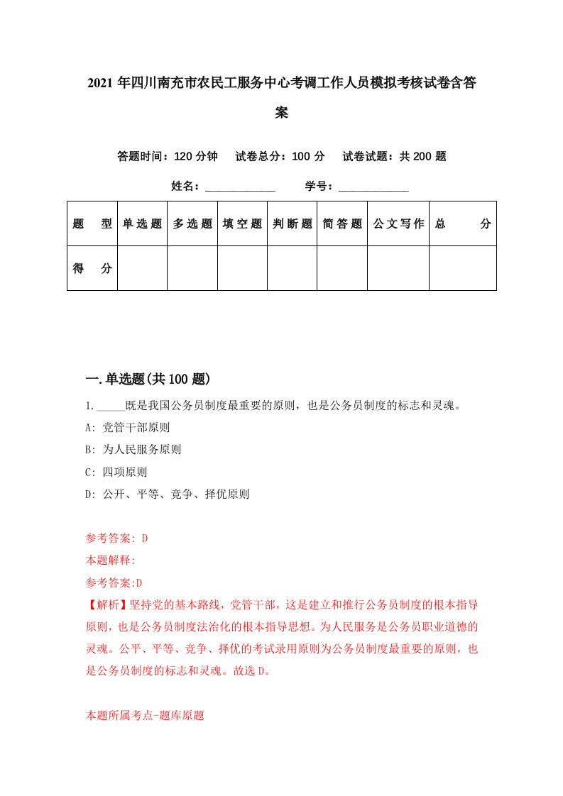 2021年四川南充市农民工服务中心考调工作人员模拟考核试卷含答案5