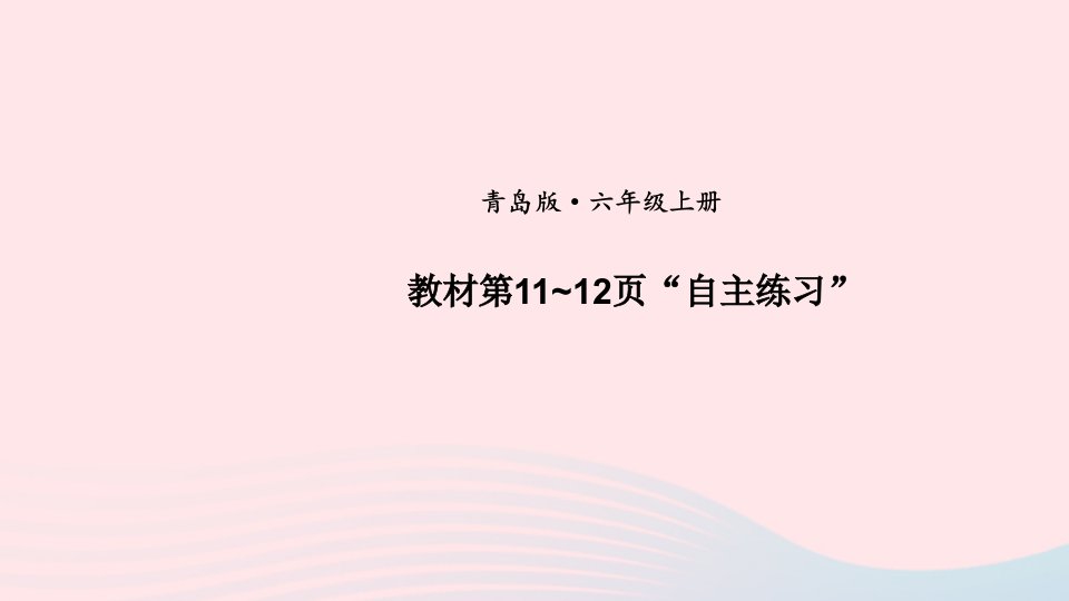 2023六年级数学上册回顾整理__总复习教材第110页“自主练习”上课课件青岛版六三制