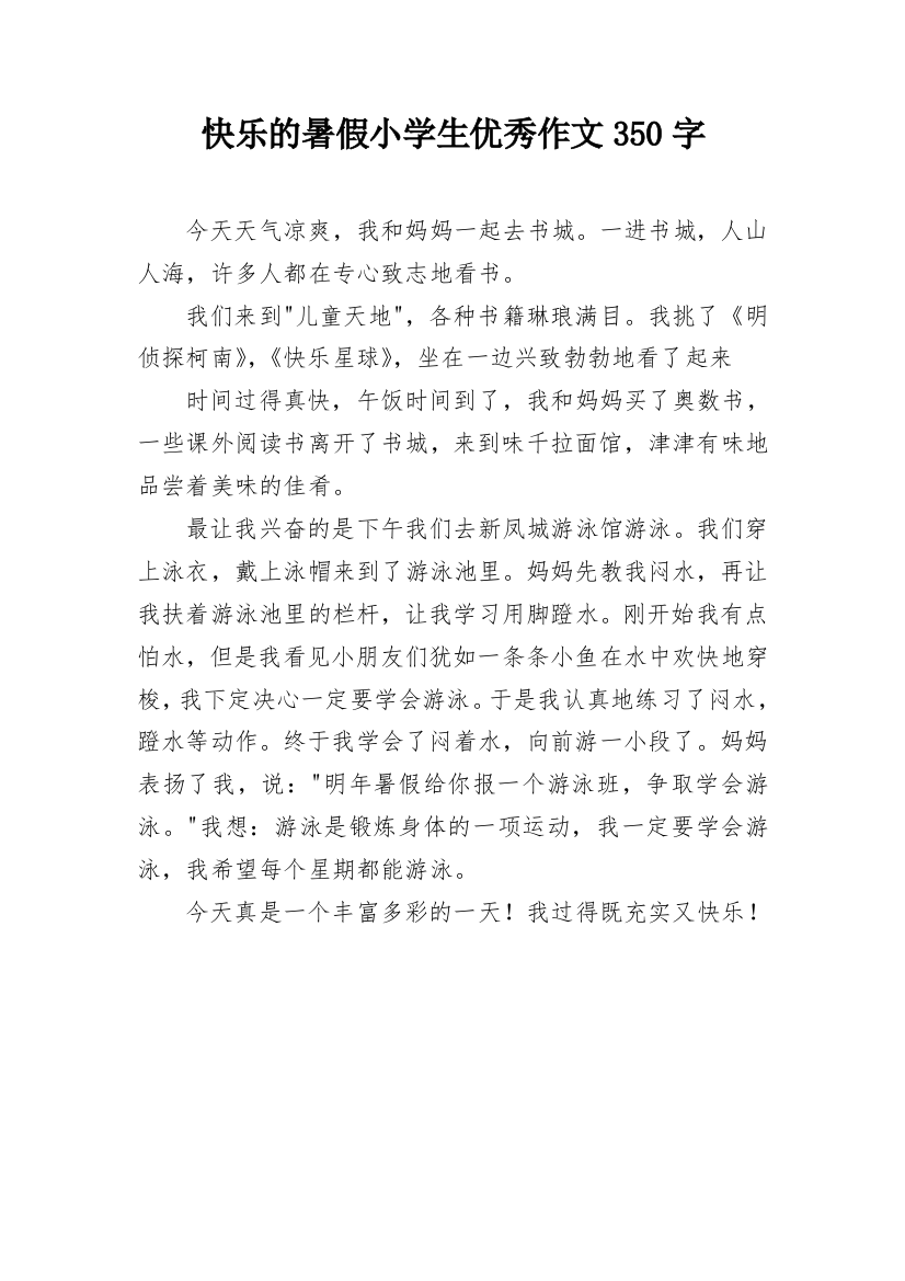 快乐的暑假小学生优秀作文350字