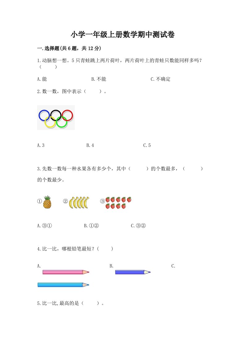 小学一年级上册数学期中测试卷【历年真题】