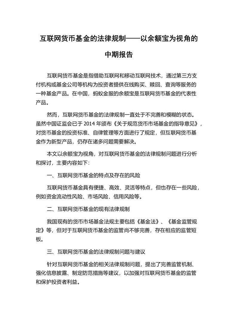 互联网货币基金的法律规制——以余额宝为视角的中期报告