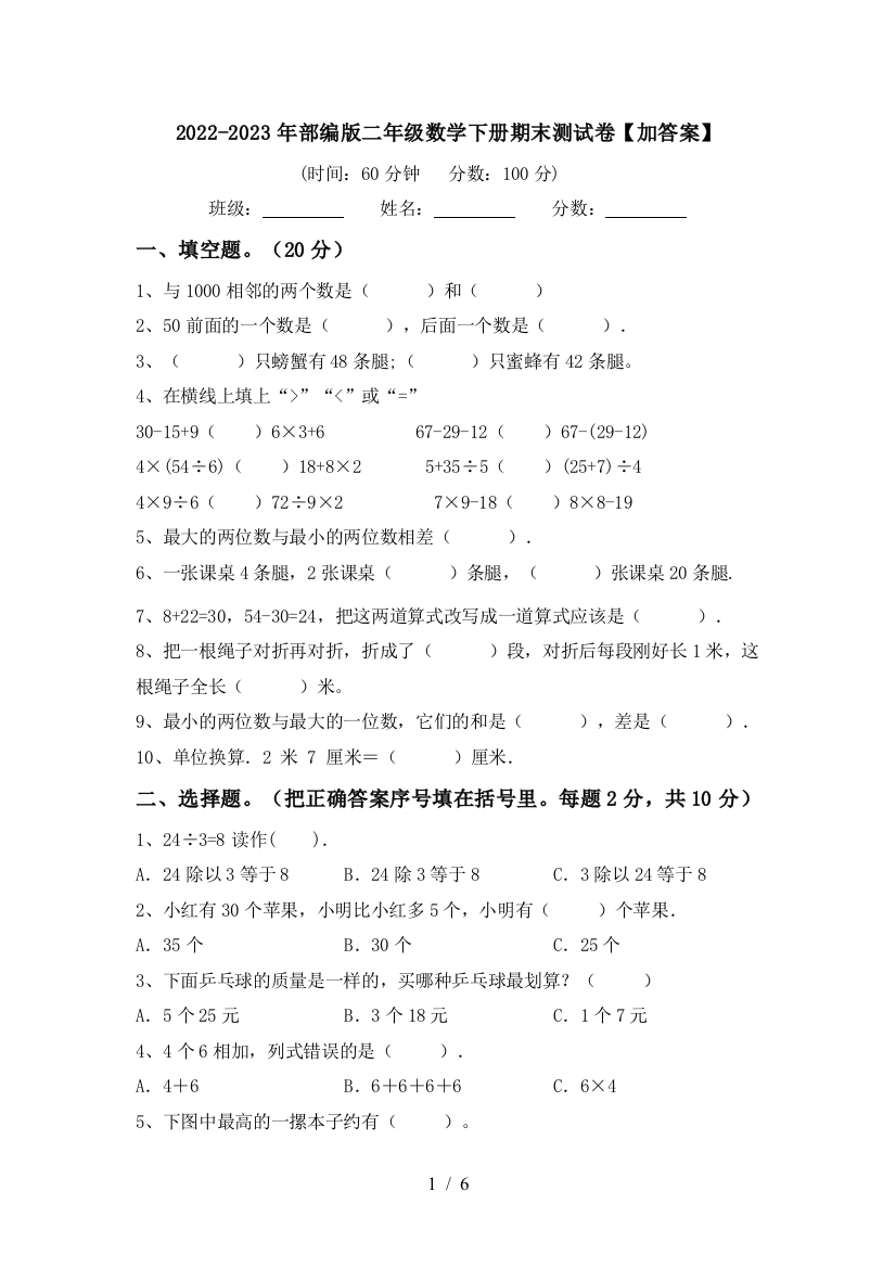 2022-2023年部编版二年级数学下册期末测试卷【加答案】