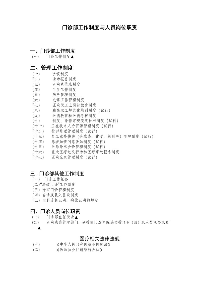 门诊部工作制度与人员岗位职责