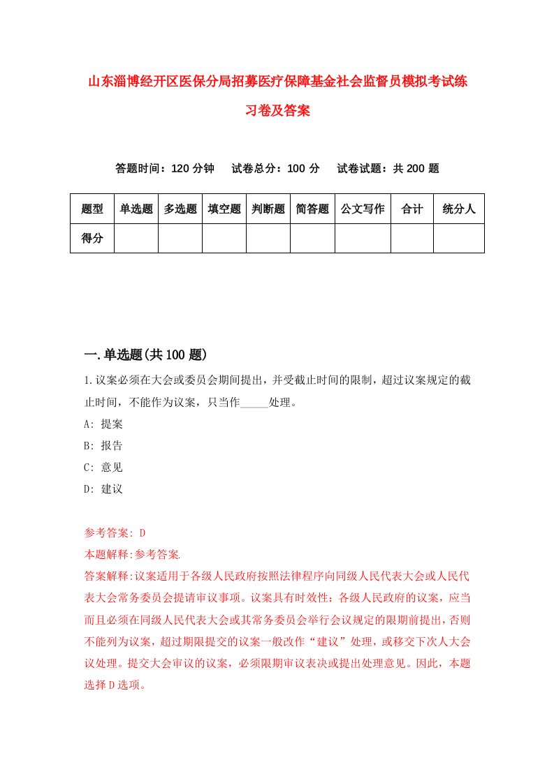 山东淄博经开区医保分局招募医疗保障基金社会监督员模拟考试练习卷及答案第6期