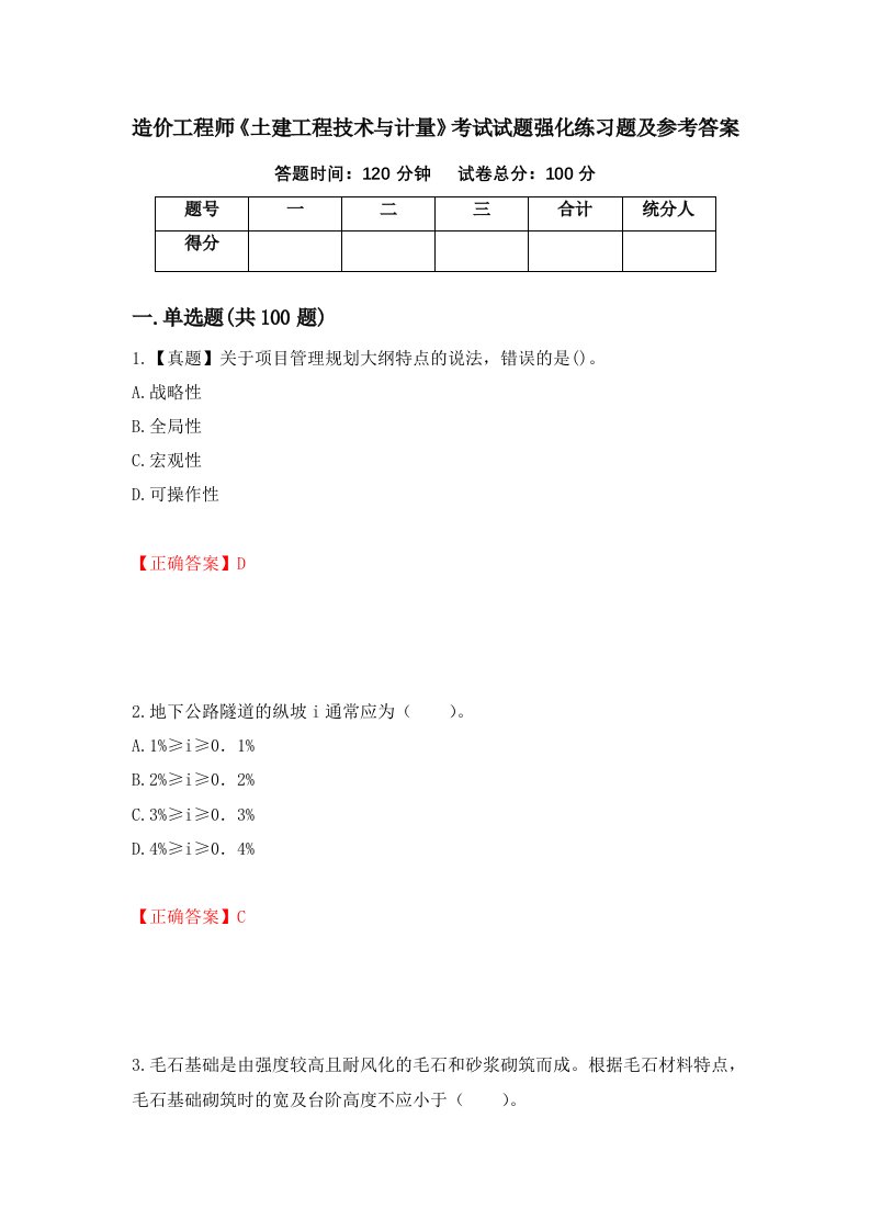 造价工程师土建工程技术与计量考试试题强化练习题及参考答案79