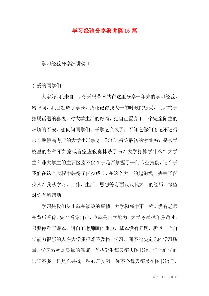 学习经验分享演讲稿15篇