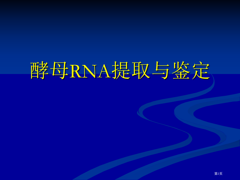 生物化学经典实验酵母RNA的提取与鉴定公开课一等奖优质课大赛微课获奖课件