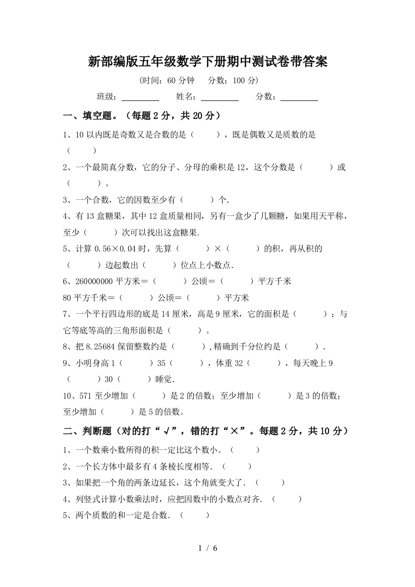 新部编版五年级数学下册期中测试卷带答案