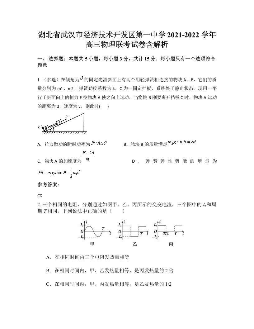 湖北省武汉市经济技术开发区第一中学2021-2022学年高三物理联考试卷含解析