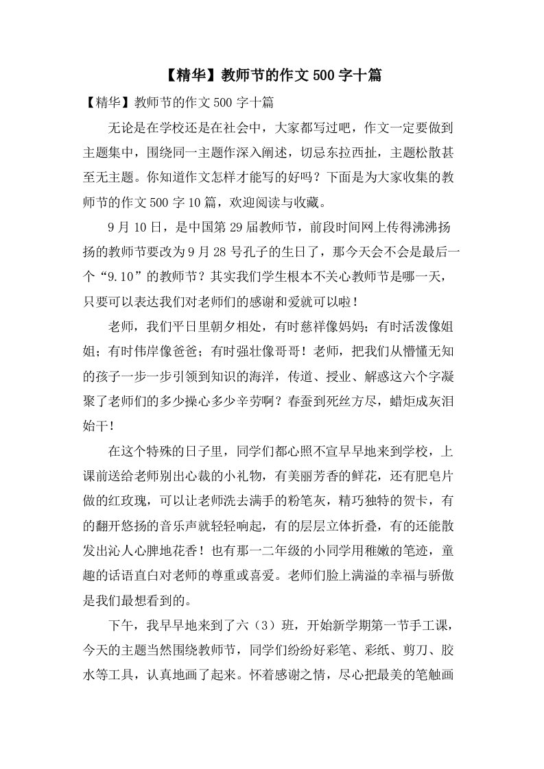 教师节的作文500字十篇