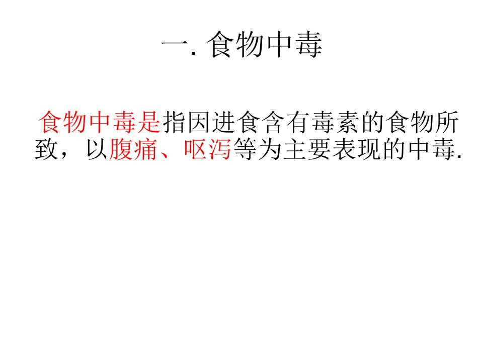 深圳大学理科选修《人类传染病灾难与对策》课件第四讲食物中毒与腹泻