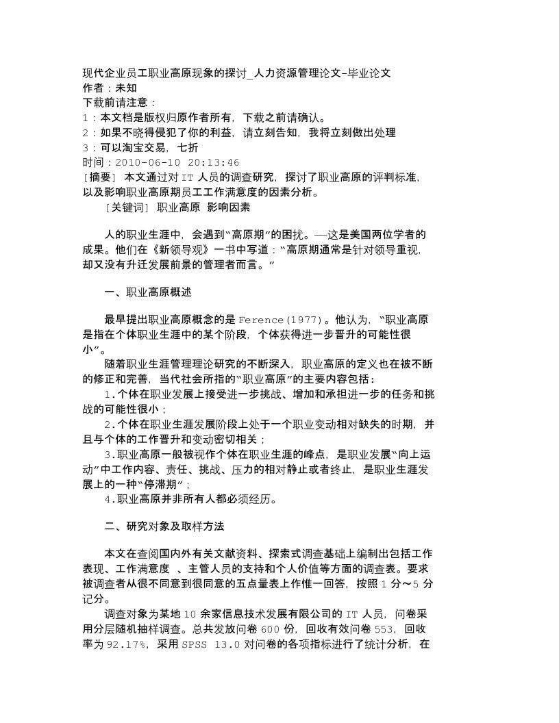 精选精品文档-管理学现代企业员工职业高原现象的探讨_人力资源