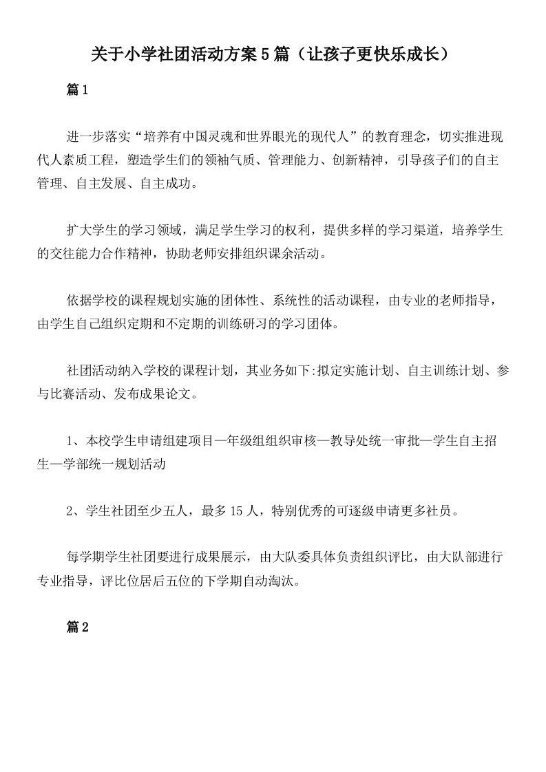 关于小学社团活动方案5篇（让孩子更快乐成长）