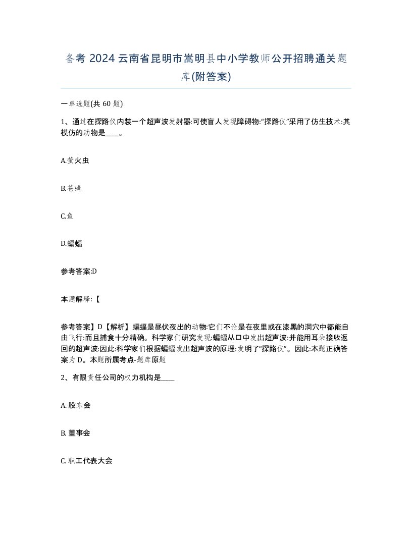 备考2024云南省昆明市嵩明县中小学教师公开招聘通关题库附答案