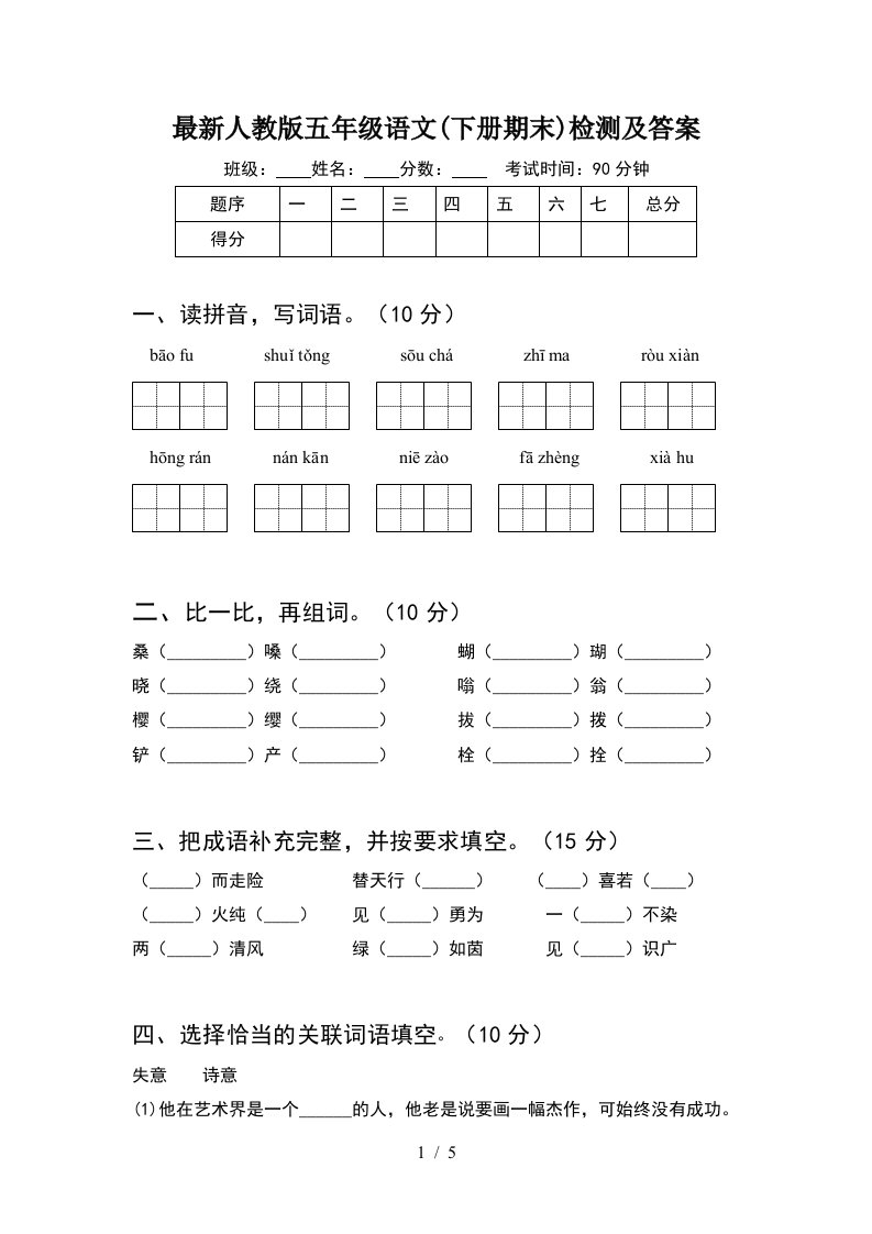 最新人教版五年级语文下册期末检测及答案