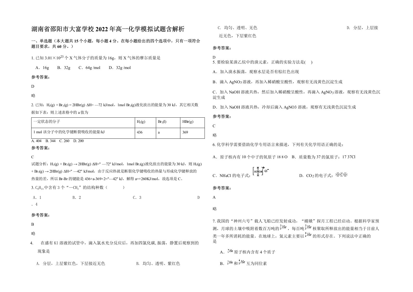 湖南省邵阳市大富学校2022年高一化学模拟试题含解析