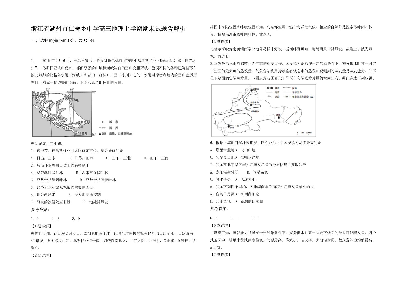 浙江省湖州市仁舍乡中学高三地理上学期期末试题含解析