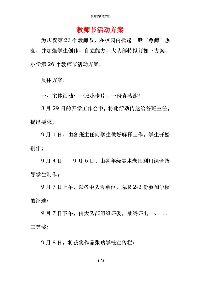 教师节活动方案