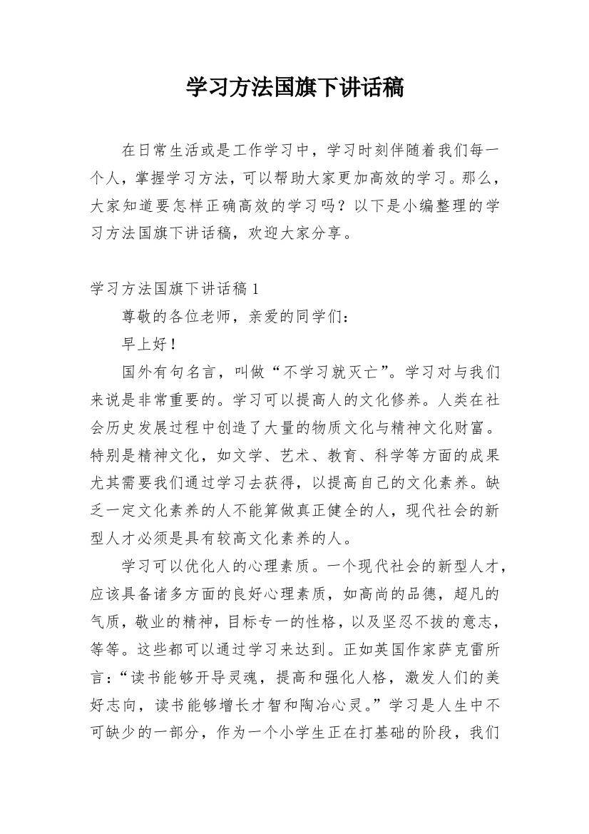 学习方法国旗下讲话稿