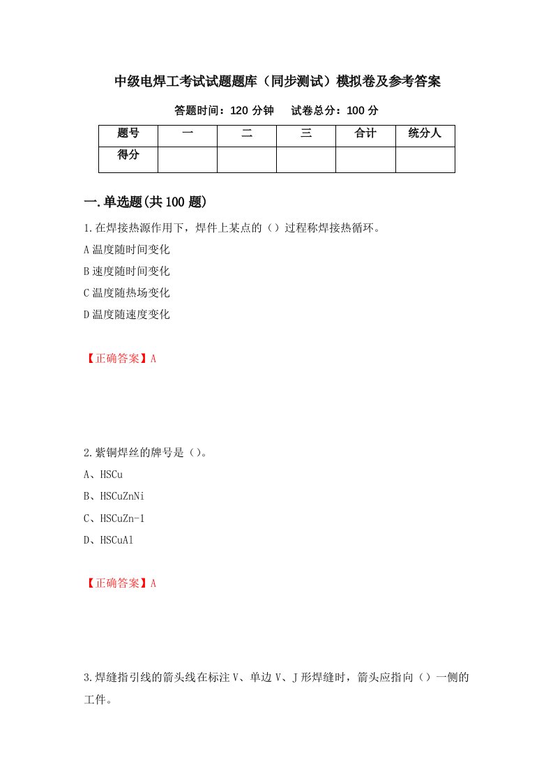 中级电焊工考试试题题库同步测试模拟卷及参考答案69