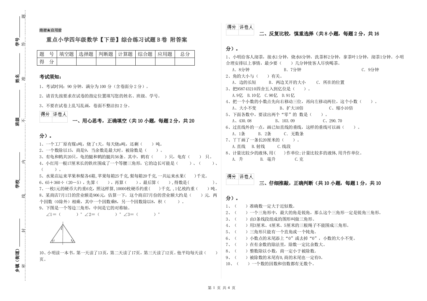 重点小学四年级数学下册综合练习试题B卷-附答案