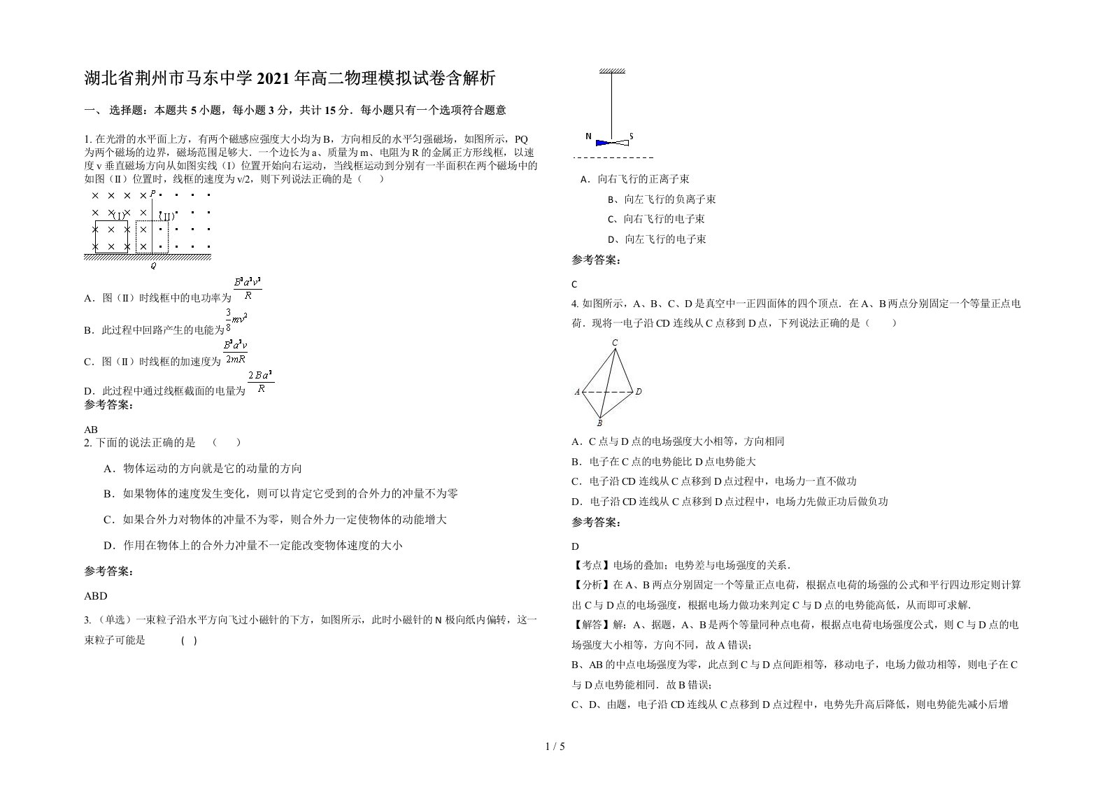 湖北省荆州市马东中学2021年高二物理模拟试卷含解析