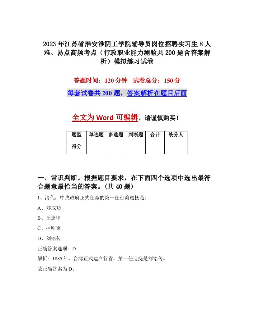 2023年江苏省淮安淮阴工学院辅导员岗位招聘实习生8人难易点高频考点行政职业能力测验共200题含答案解析模拟练习试卷