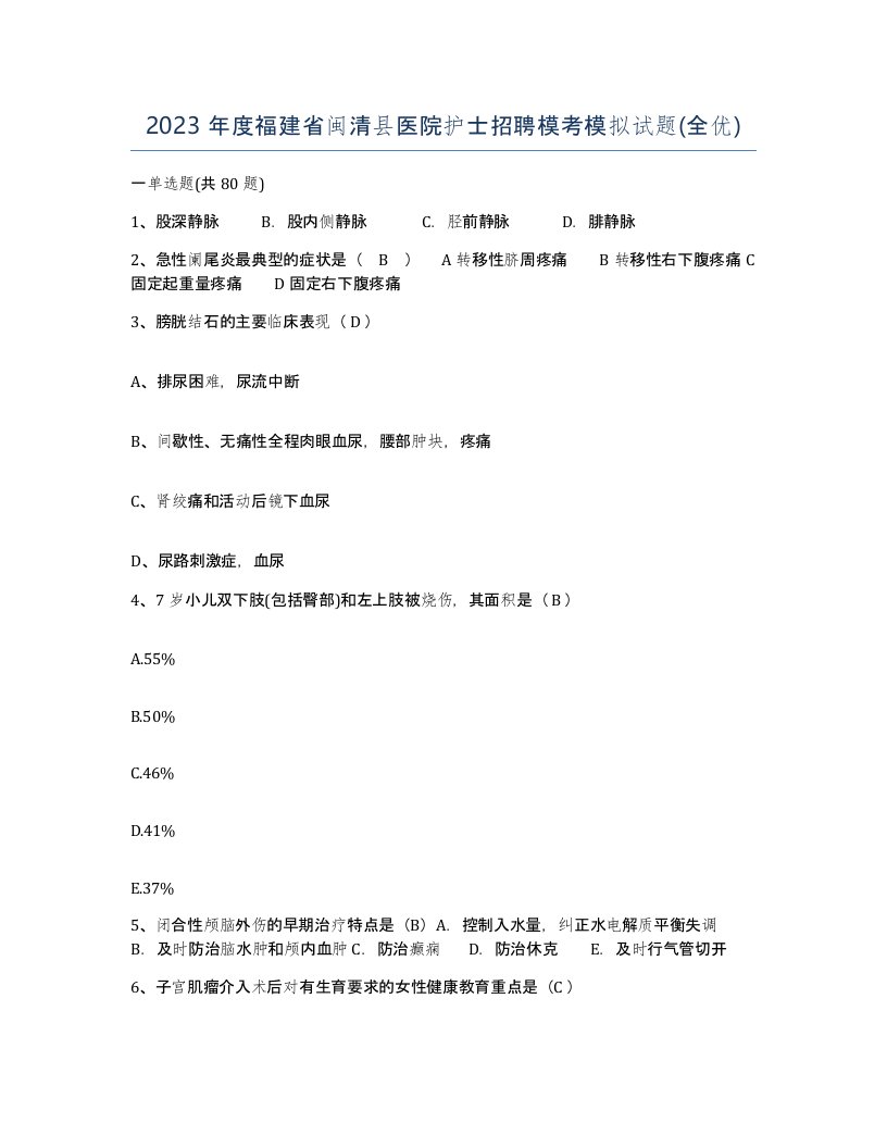 2023年度福建省闽清县医院护士招聘模考模拟试题全优