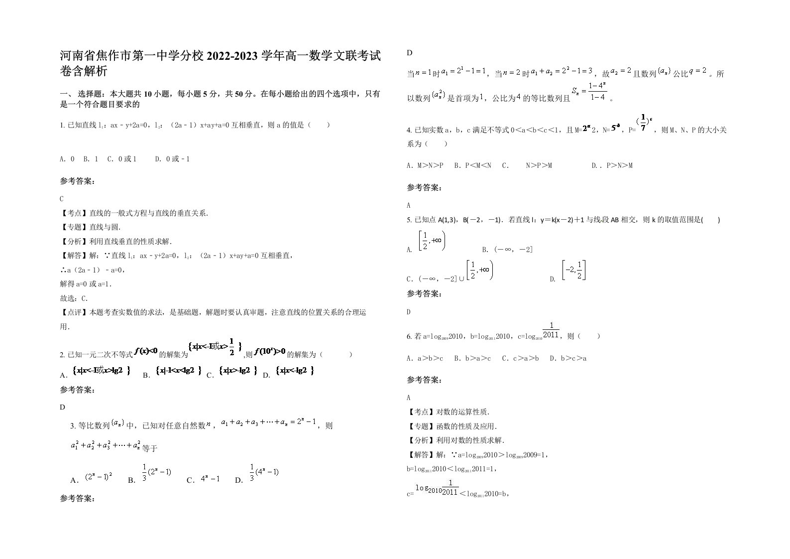 河南省焦作市第一中学分校2022-2023学年高一数学文联考试卷含解析