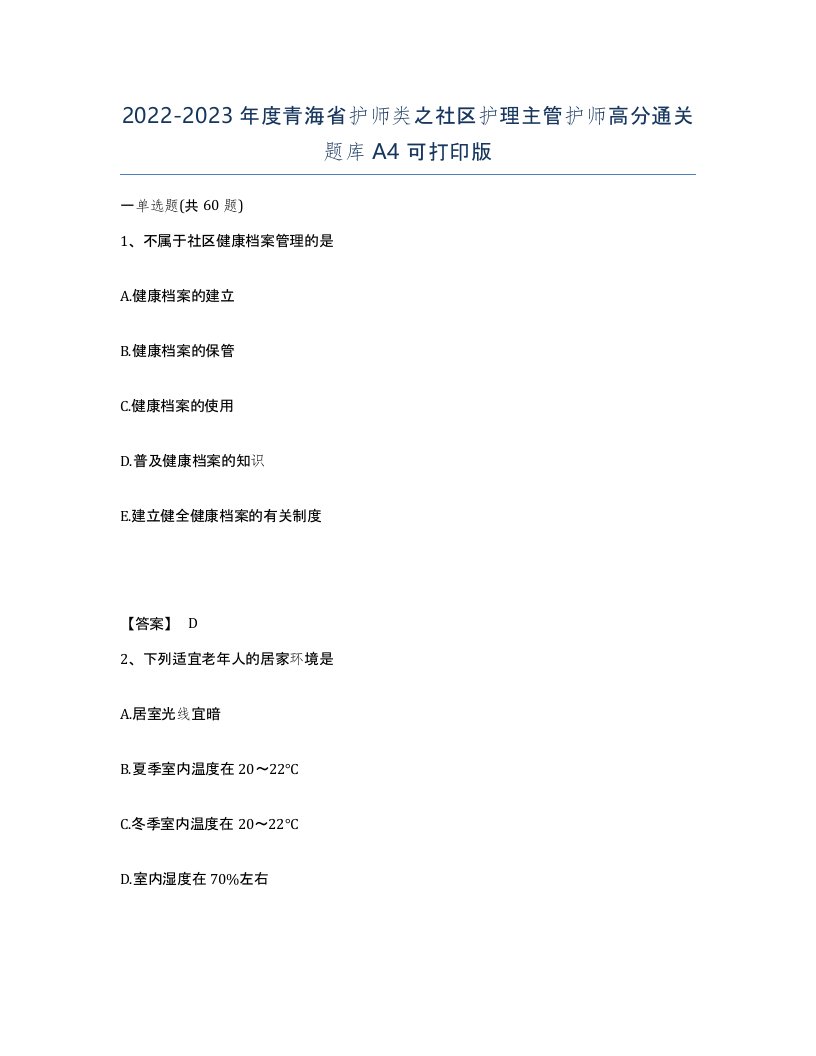 2022-2023年度青海省护师类之社区护理主管护师高分通关题库A4可打印版