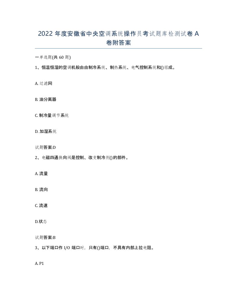 2022年度安徽省中央空调系统操作员考试题库检测试卷A卷附答案