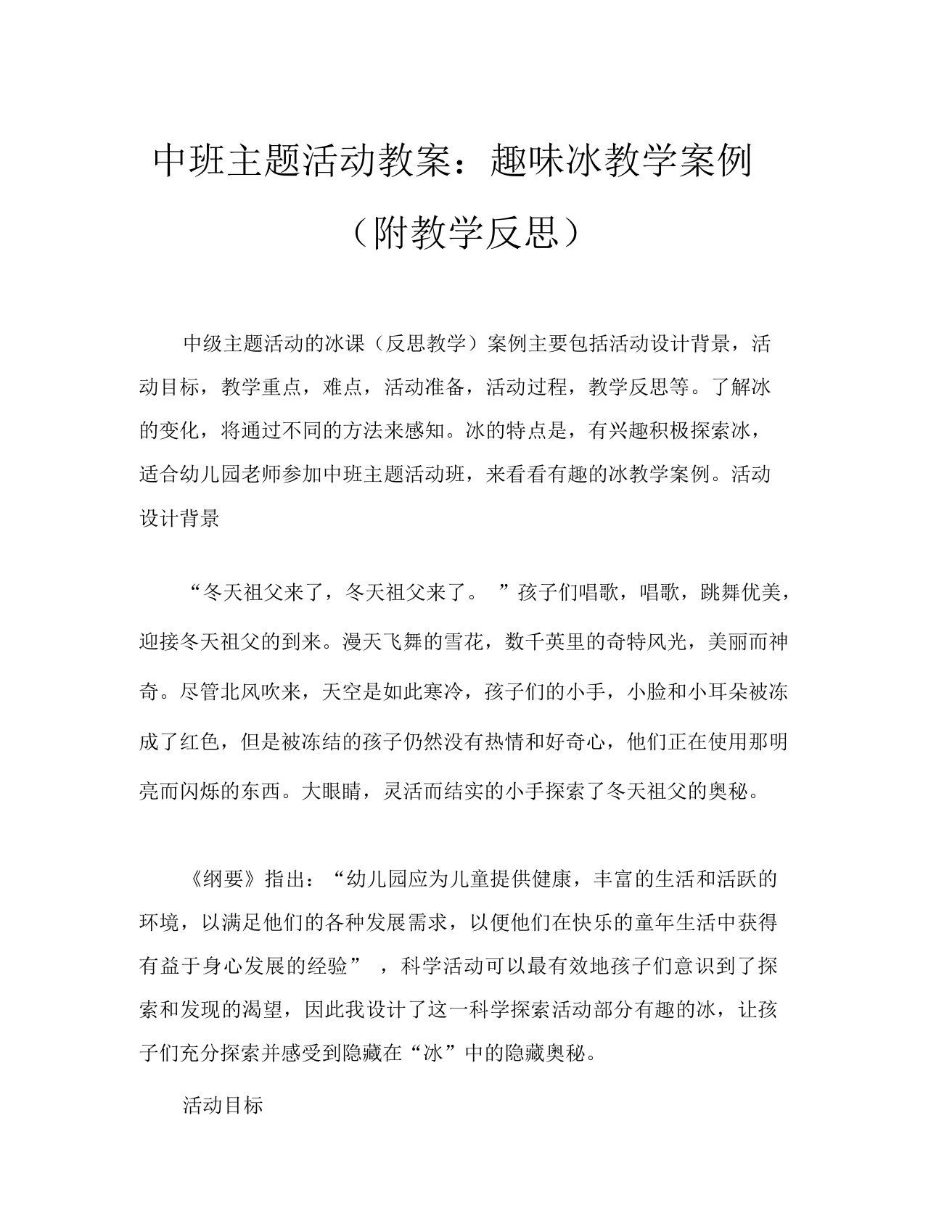 中班主题活动教案好玩的冰教案(附教学反思)