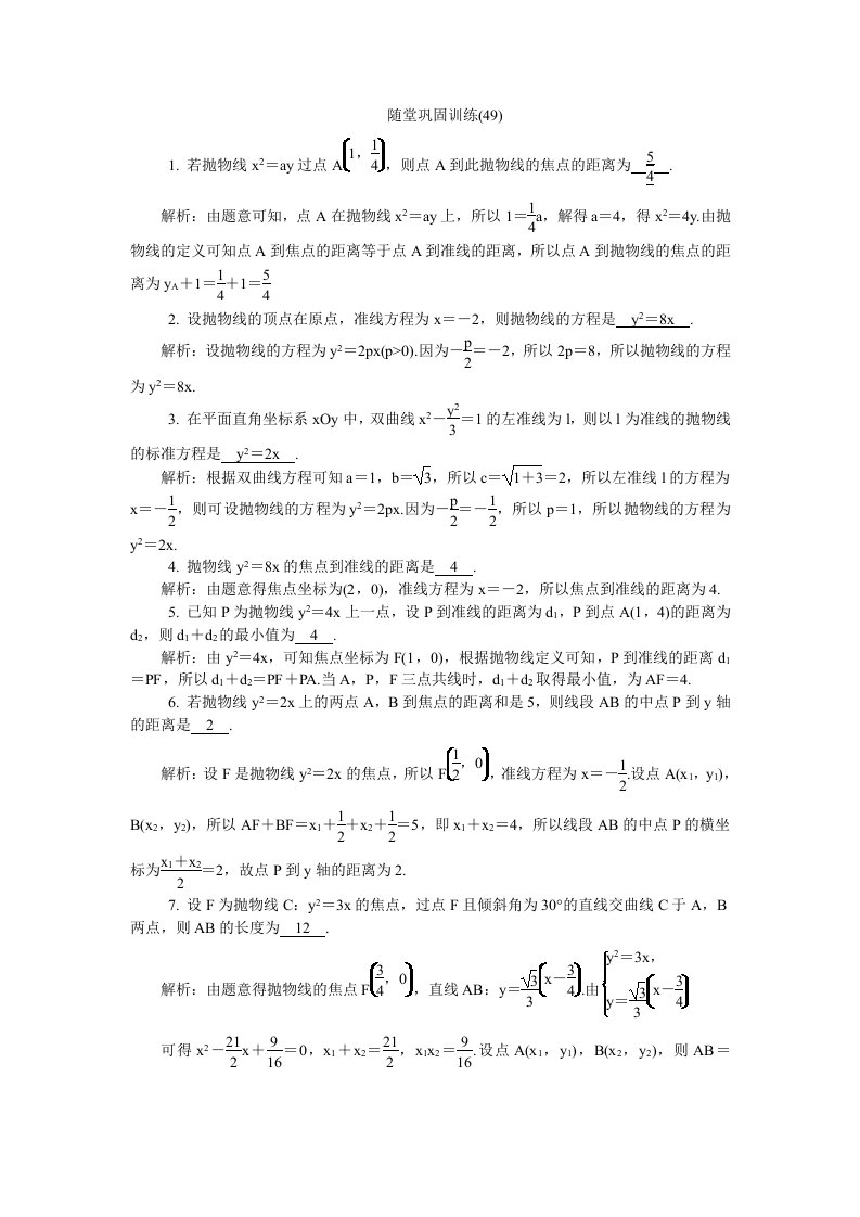 2020版江苏高考数学名师大讲坛一轮复习教程随堂巩固训练49含解