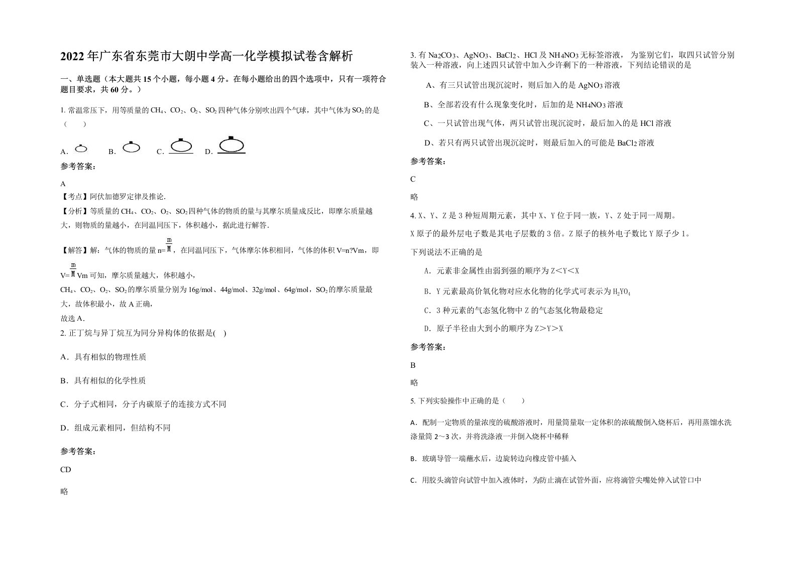 2022年广东省东莞市大朗中学高一化学模拟试卷含解析