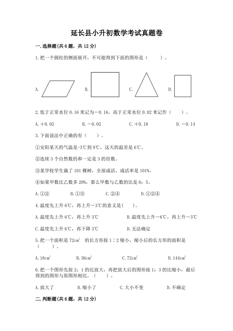 延长县小升初数学考试真题卷新版