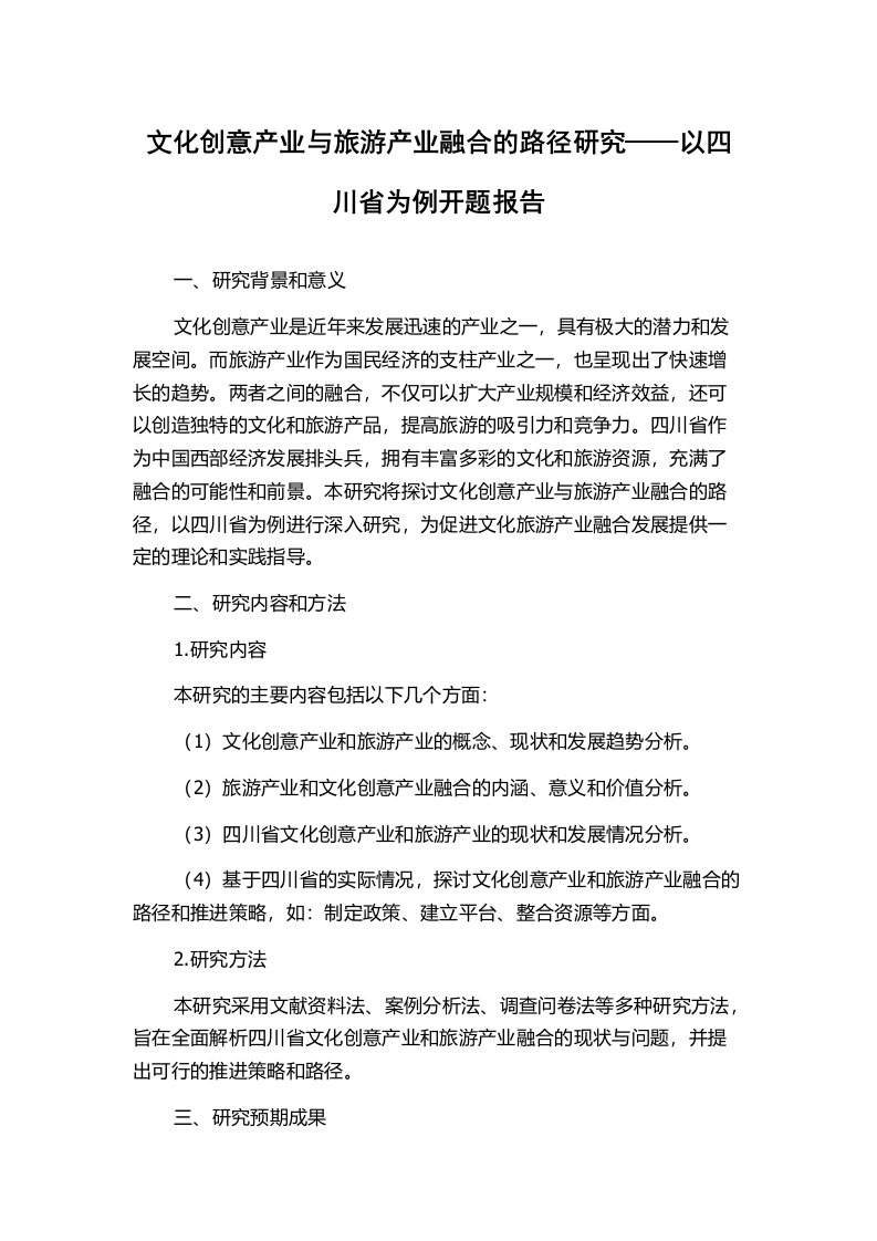 文化创意产业与旅游产业融合的路径研究——以四川省为例开题报告