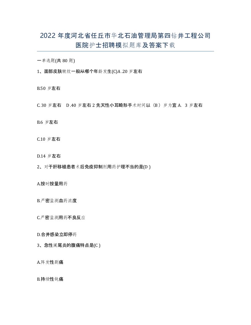 2022年度河北省任丘市华北石油管理局第四钻井工程公司医院护士招聘模拟题库及答案