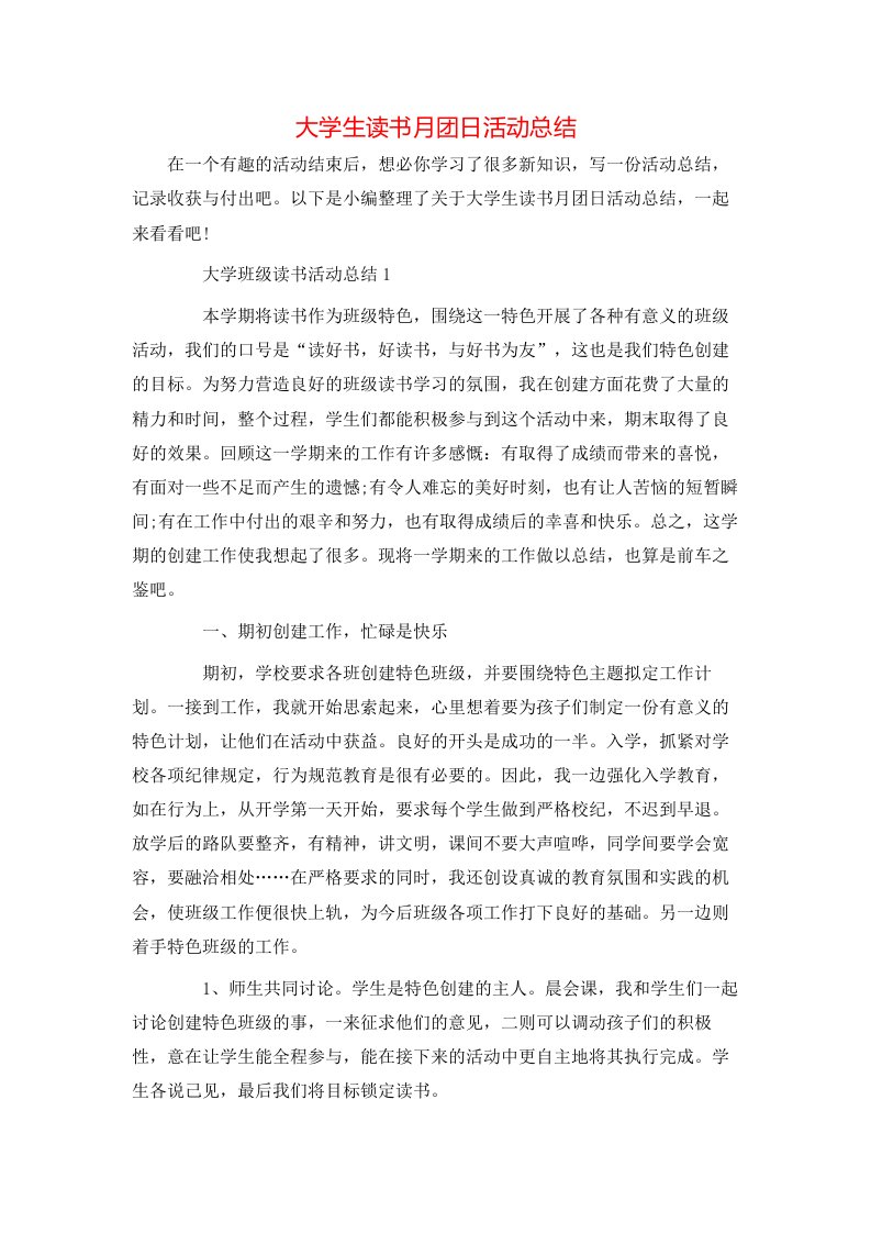 大学生读书月团日活动总结