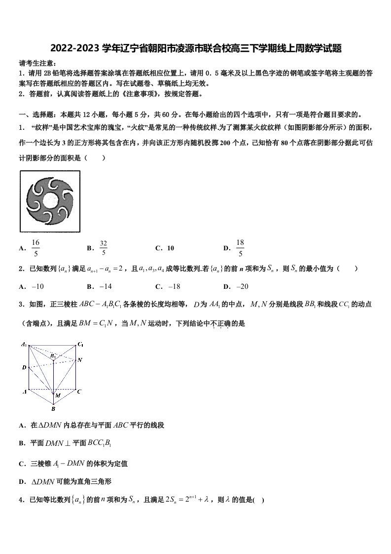 2022-2023学年辽宁省朝阳市凌源市联合校高三下学期线上周数学试题