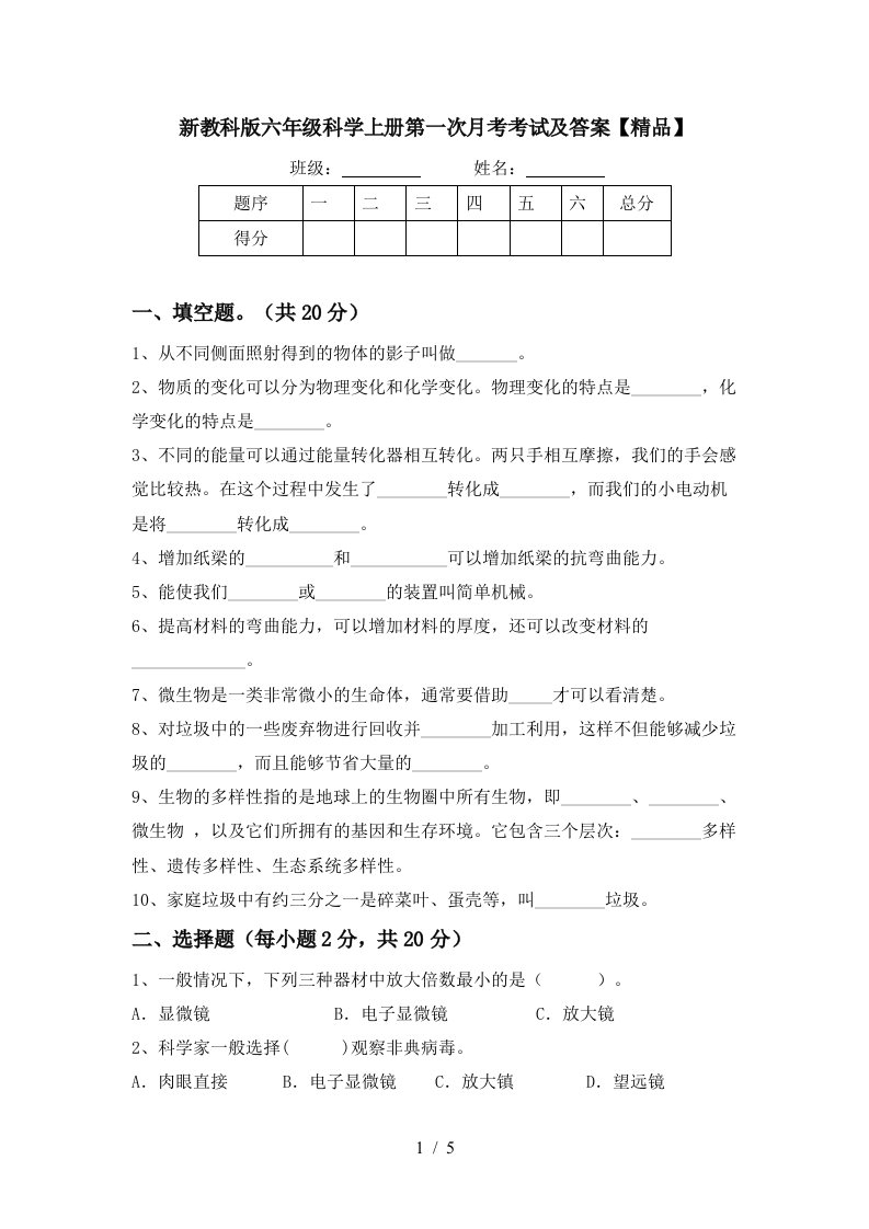 新教科版六年级科学上册第一次月考考试及答案精品