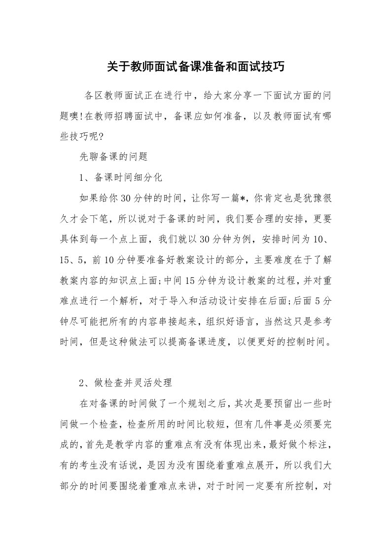 求职离职_面试技巧_关于教师面试备课准备和面试技巧