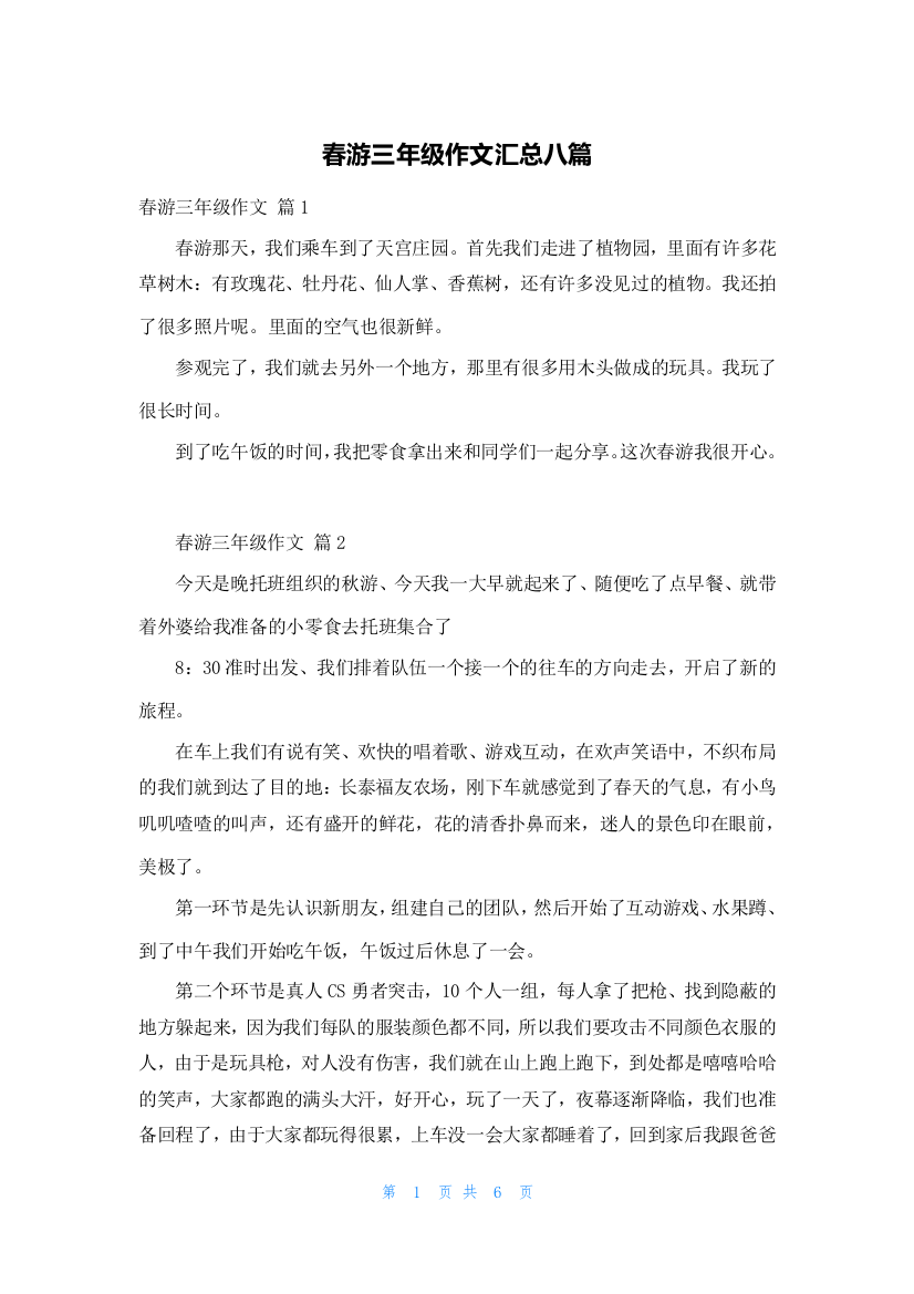 春游三年级作文汇总八篇