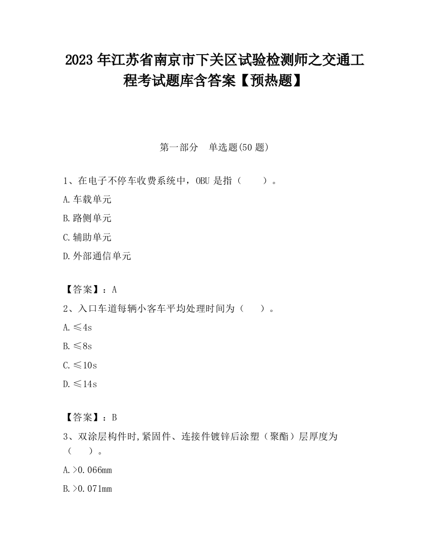 2023年江苏省南京市下关区试验检测师之交通工程考试题库含答案【预热题】