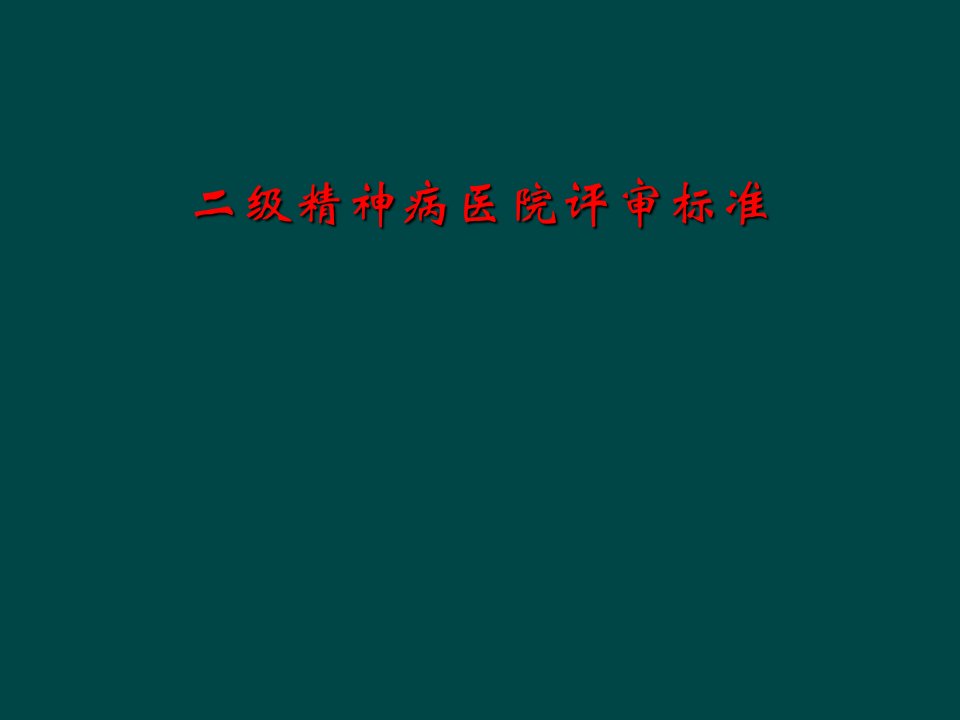 二级精神病医院评审标准